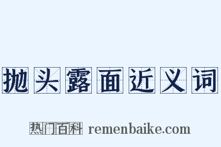 抛头露面近义词是什么意思的图片